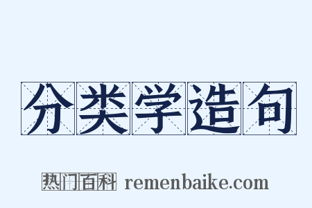 分类学造句是什么意思的图片